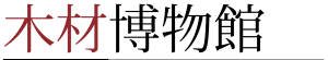 木材博物館